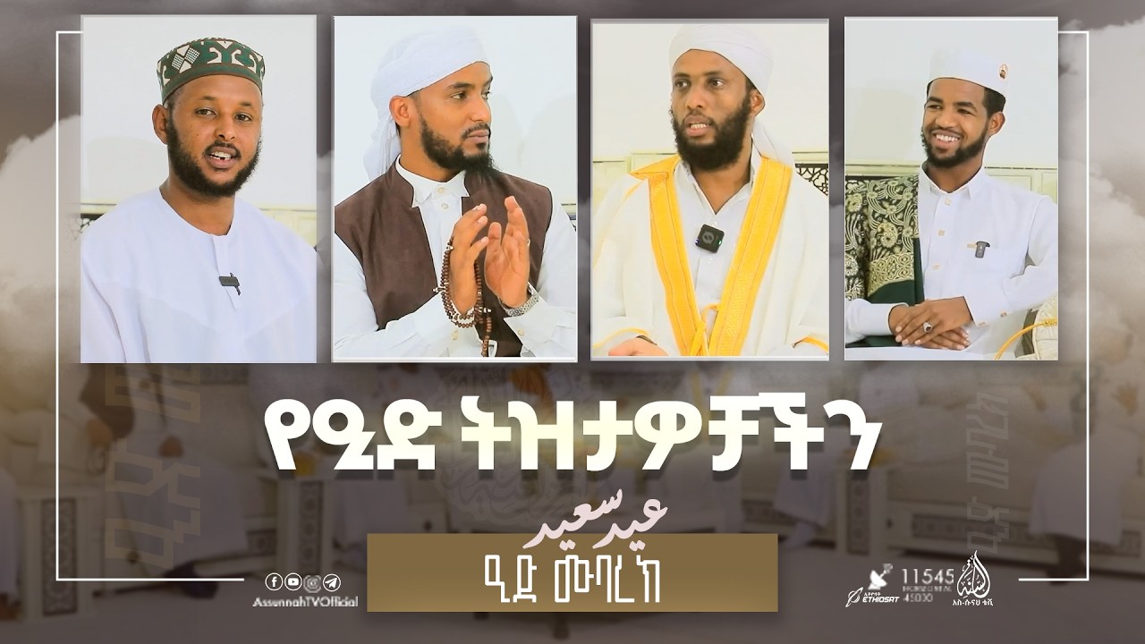#ዒድና ትዝታዎቻችን || ልዩ የዒድ አል ፊጥር መሰናዶ