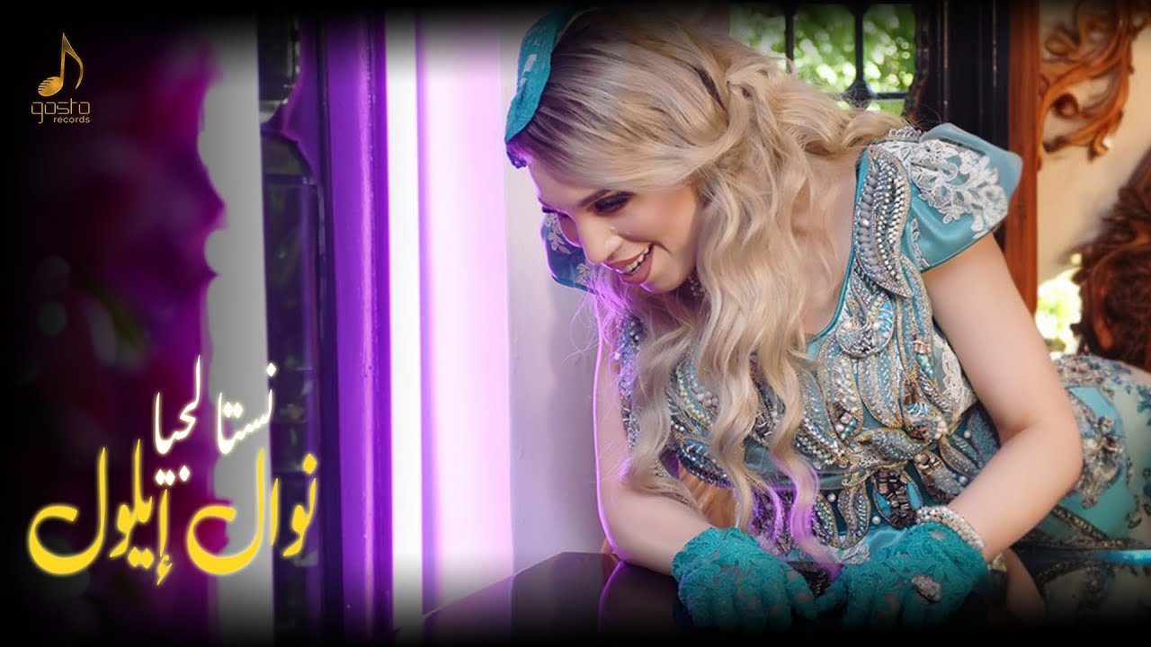 Nawal illoul - Nostalgia | نوال إيلول - نستالجيا