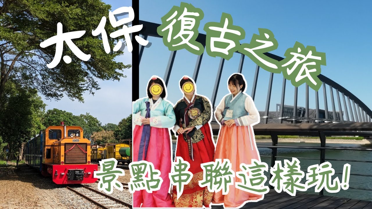 嘉義太保一日遊  搭乘蒜頭糖廠復古五分車  故宮南院限定 #免費韓服體驗  隱藏版必訪咖啡廳 周邊美食景點推薦