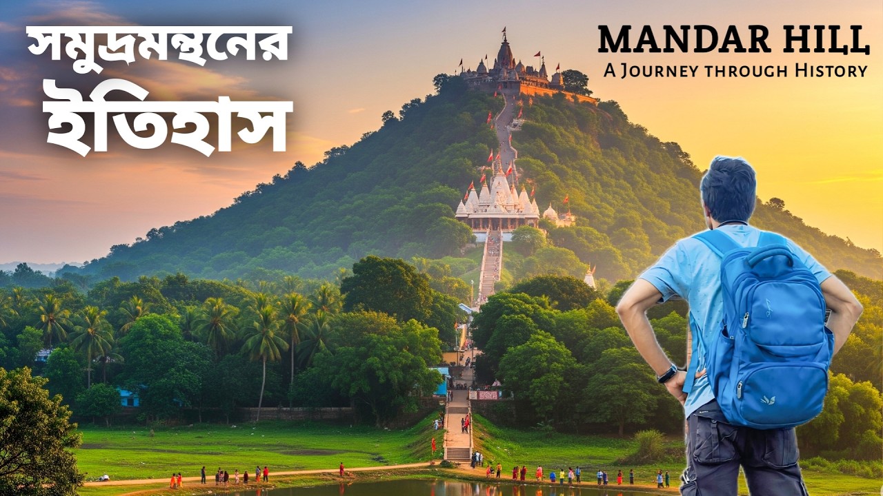 MANDAR HILL - যাকে দিয়ে সমুদ্রমন্থন হয়েছিল | Solo Trip to Bihar | মন্দার পর্বত | Weekend Trip |