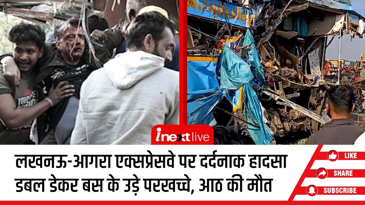 Lucknow-Agra Expressway पर डबल डेकर बस ने वॉटर टैंकर को पीछे से मारी भयंकर टक्‍कर, 8 की मौत, 19 घायल