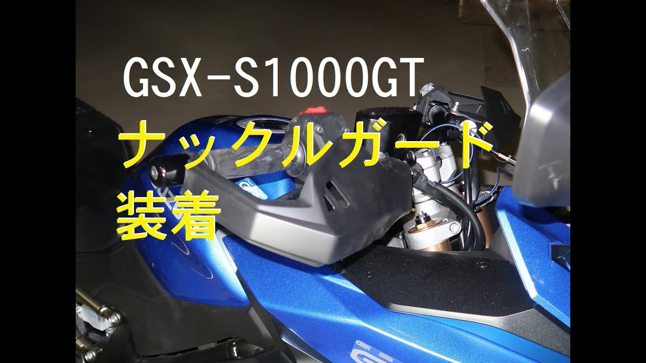 GSX-S1000GT 冬対策 ナックルガードとハンドルカバー取り付けHOW TO　ロングスクリーンの効果　 寒さ　防寒　防風　ナックルカバー　Cover knuckle