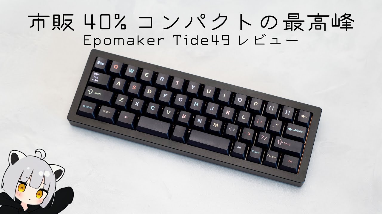 完成品で買える変態配列キーボード：注意点もあるけど唯一無二【Epomaker Tide49】