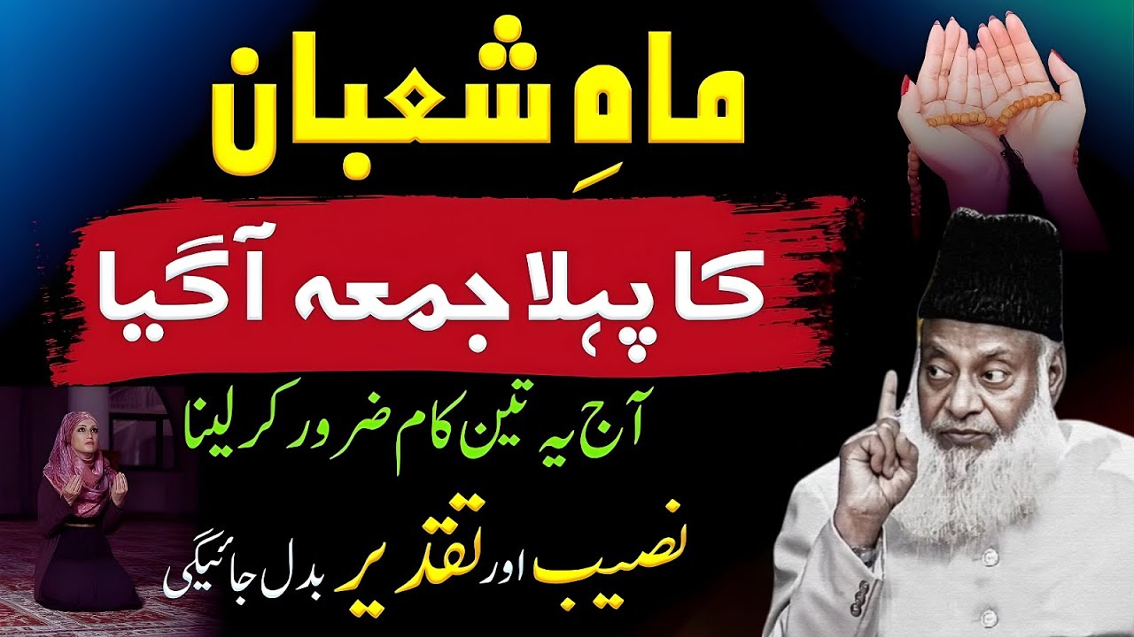 Mah-e-Shaban Ka Phla Juma:Aj Ye 3 Kam Zaror Kar Lin, Naseb Aur Taqder Badal Jayegi | Dr. Israr Ahmad