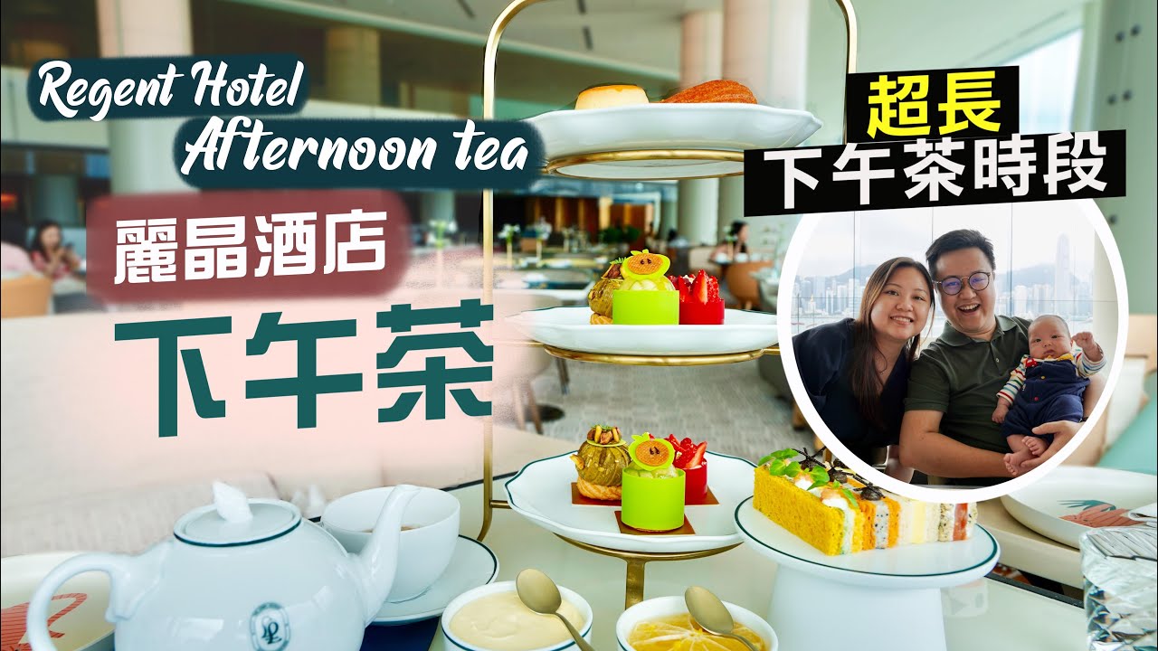 【醉翁之意】麗晶酒店下午茶｜招牌開揚維港景回歸‼️12-6pm超長下午茶時段🤤Walk In竟然大把位？！｜Regent Hotel Afternoon Tea