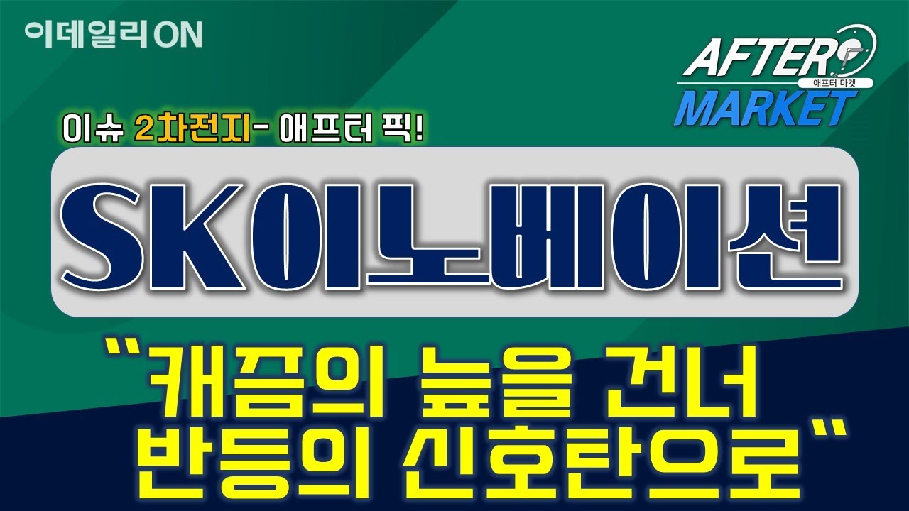 #LG화학 #SK이노베이션 #2차전지 #애프터마켓 _설계 판을 읽는 실전 전문가_이데일리ON 정필승 파트너 260122