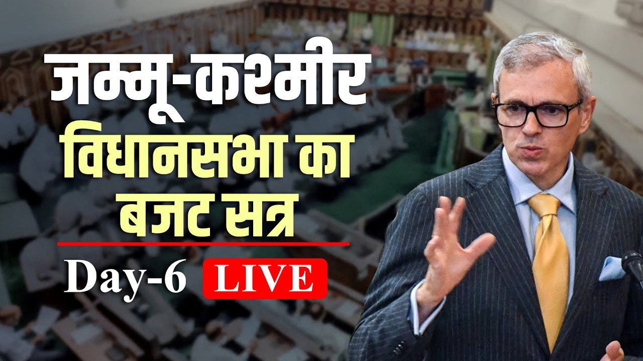 J&K Assembly Budget Session LIVE: जम्मू-कश्मीर विधानसभा का बजट सत्र  | Omar Abdullah