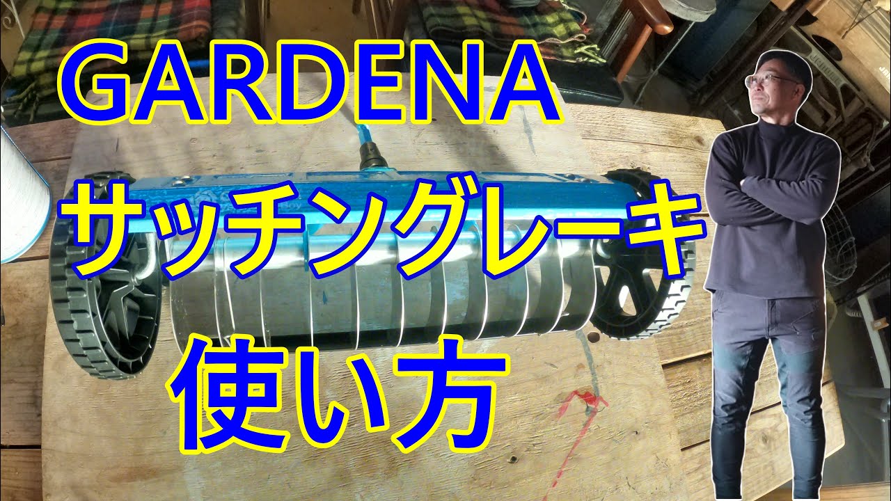 [ガーデニング] 芝のサッチングが劇的に楽に！バーティカルカッターの使い方＆効果～キャリア33年のプロガーデナーが検証～