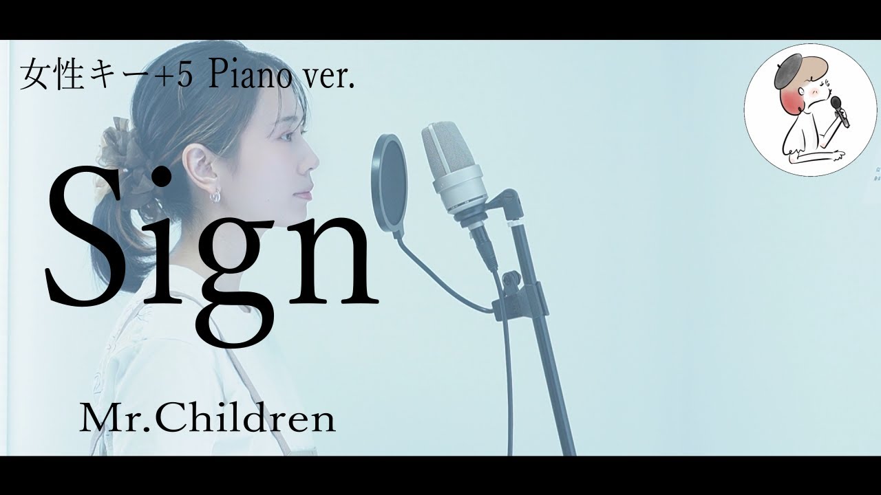 女性キー+5【Sign/Mr.Children】covered by 石河美穂 (歌詞付き・フル)