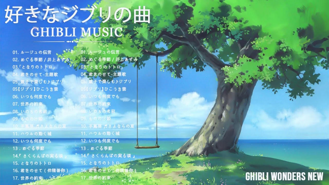 【Ghibli Playlist】おはよう音楽 ☀️ 早く起きた朝に聞く快適なジブリ音楽🌊 海の見える街