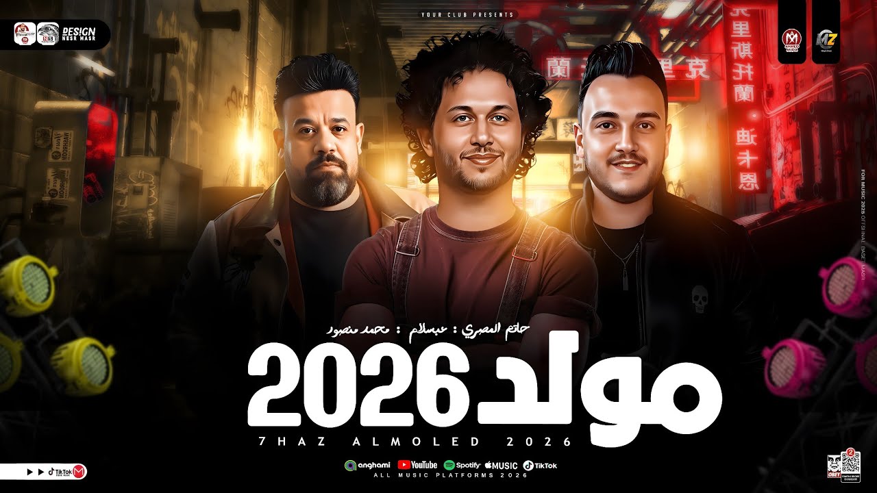 مولد 2026 | محمد منصور | حاتم المصري | عبسلام ( ترندات 2026 ) طلعات حظ ديجيهات مصر حظ شعبي جديد 2026