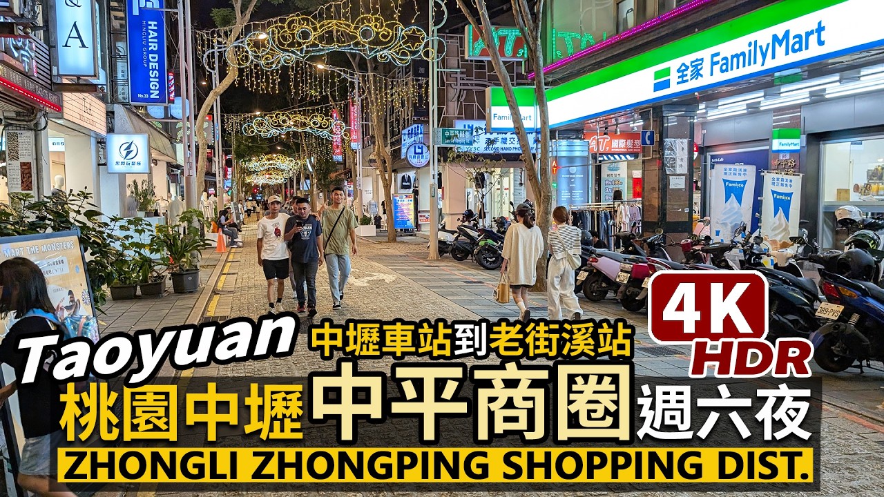 Taoyuan／桃園中壢中平商圈的星期六夜晚 Saturday night at Zhongli Zhongping Shopping District 從中壢車站到老街溪站／台灣Taiwan台湾旅行