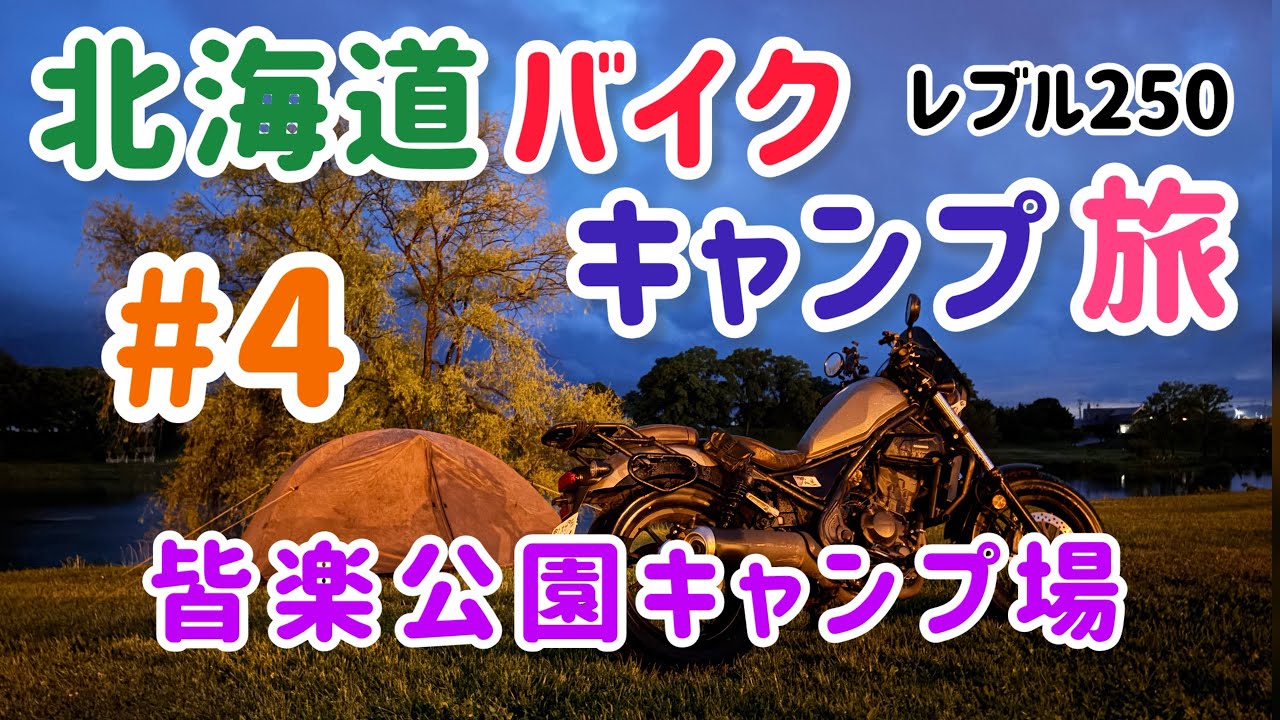 【バイクキャンプ旅】北海道#4 レブル250 ツーリング 皆楽公園キャンプ場 神威岬 Motorcycle camping Reble250