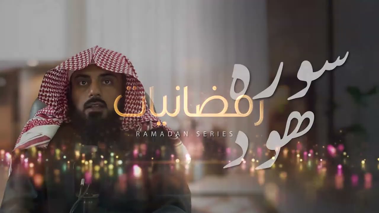 #Surah #Hud - #Ramadan Series - P2 - Sheikh Muhammad Zubair Kaleem