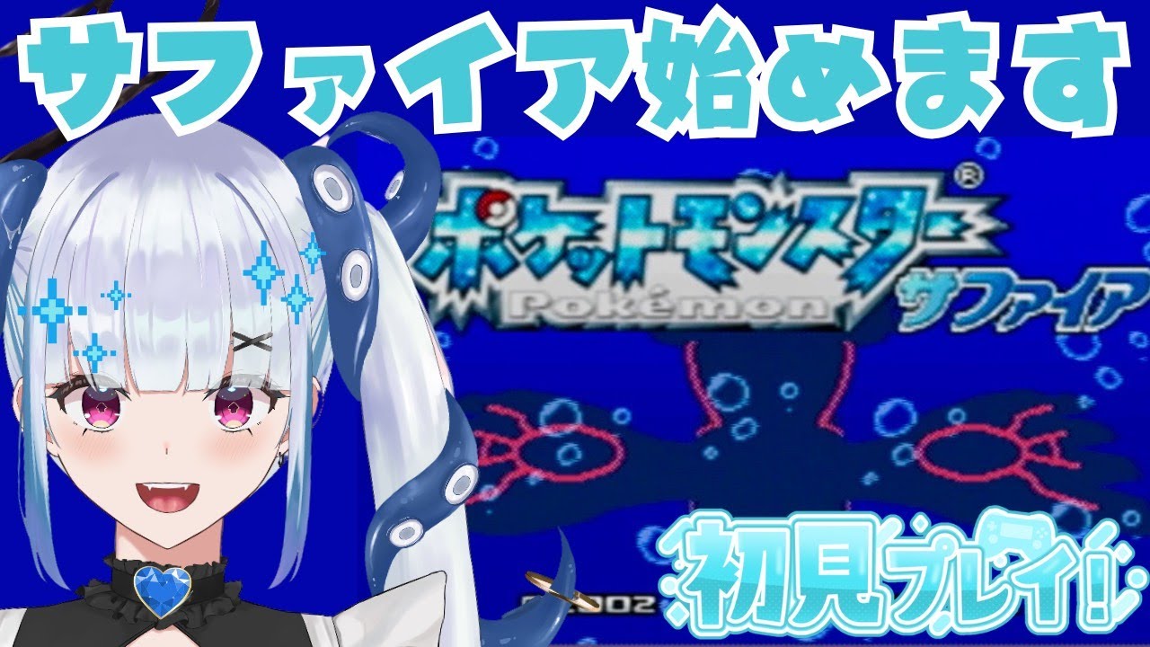 【初配信】ついに第三世代のサファイアに突入！！【完全初見】
