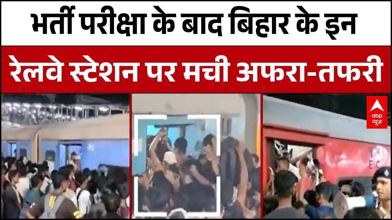 UP Police Constable Exam 2026: परीक्षा खत्म होते ही बिहार के स्टेशनों पर उमड़ी लाखों की भीड़