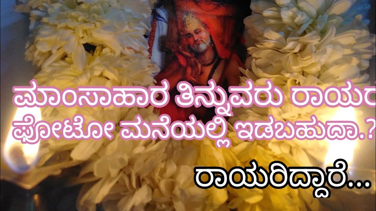 ಮಾಂಸಾಹಾರವನ್ನು ತಿನ್ನುವರು ರಾಯರ ಫೋಟೋ ಇಟ್ಟು ಪೂಜೆ ಮಾಡಬಹುದಾ..?