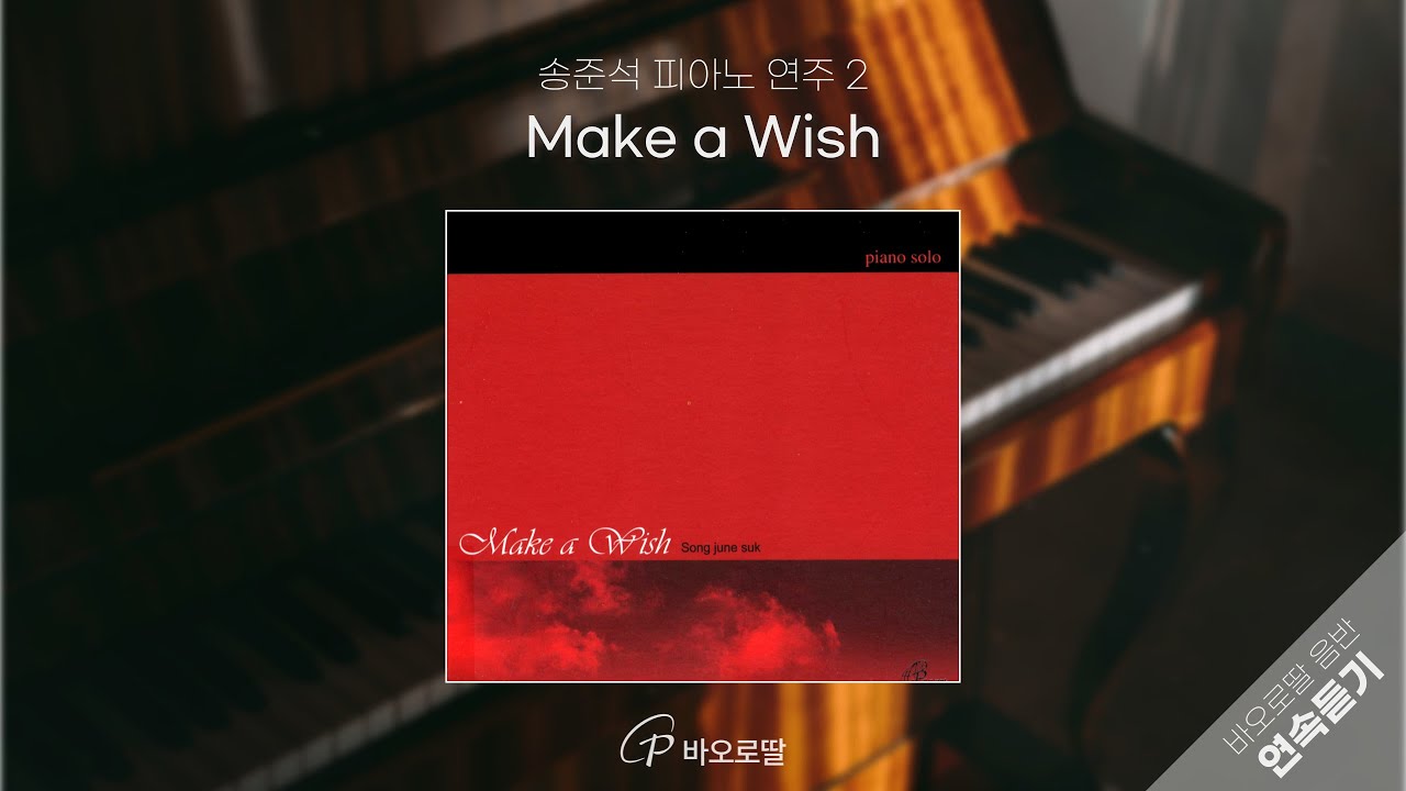 🎹평범한 하루가 영화처럼 말을 건넬 때 📀𝐌𝐚𝐤𝐞 𝐚 𝐖𝐢𝐬𝐡_ 송준석 피아노 솔로 2  | 🎧바오로딸 음반 연속 듣기