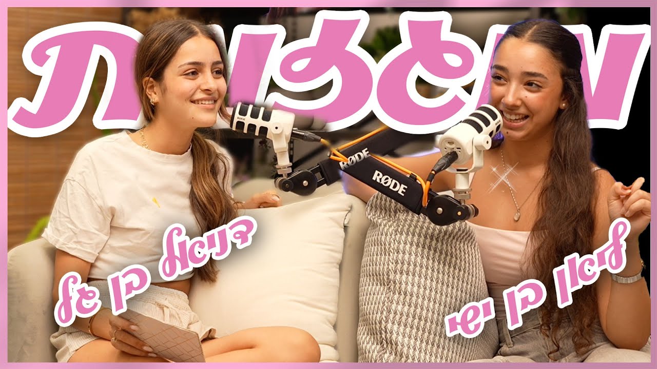 מוגזמת - פרק 3: חושפות את כל הסודות ממאחורי הקלעים של 