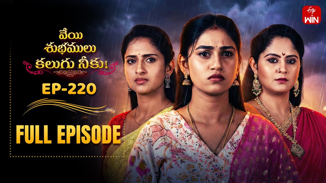 Veyi Subhamulu Kalugu Neeku | 11th February 2026 | Full Episode No 220 | ETV Telugu