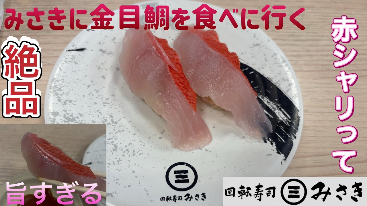 回転寿司みさきに金目鯛を食べに行く【ゆきぼうが食べまくる】赤シャリって絶品 旨すぎる