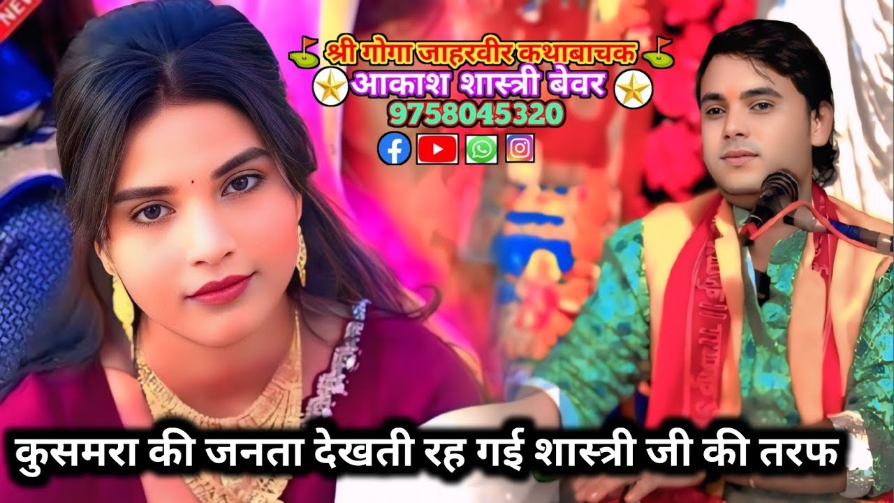 कुसमरा की जनता देखती रह गई शास्त्री जी को || आकाश शास्त्री बेवर ❤️ 9758045320