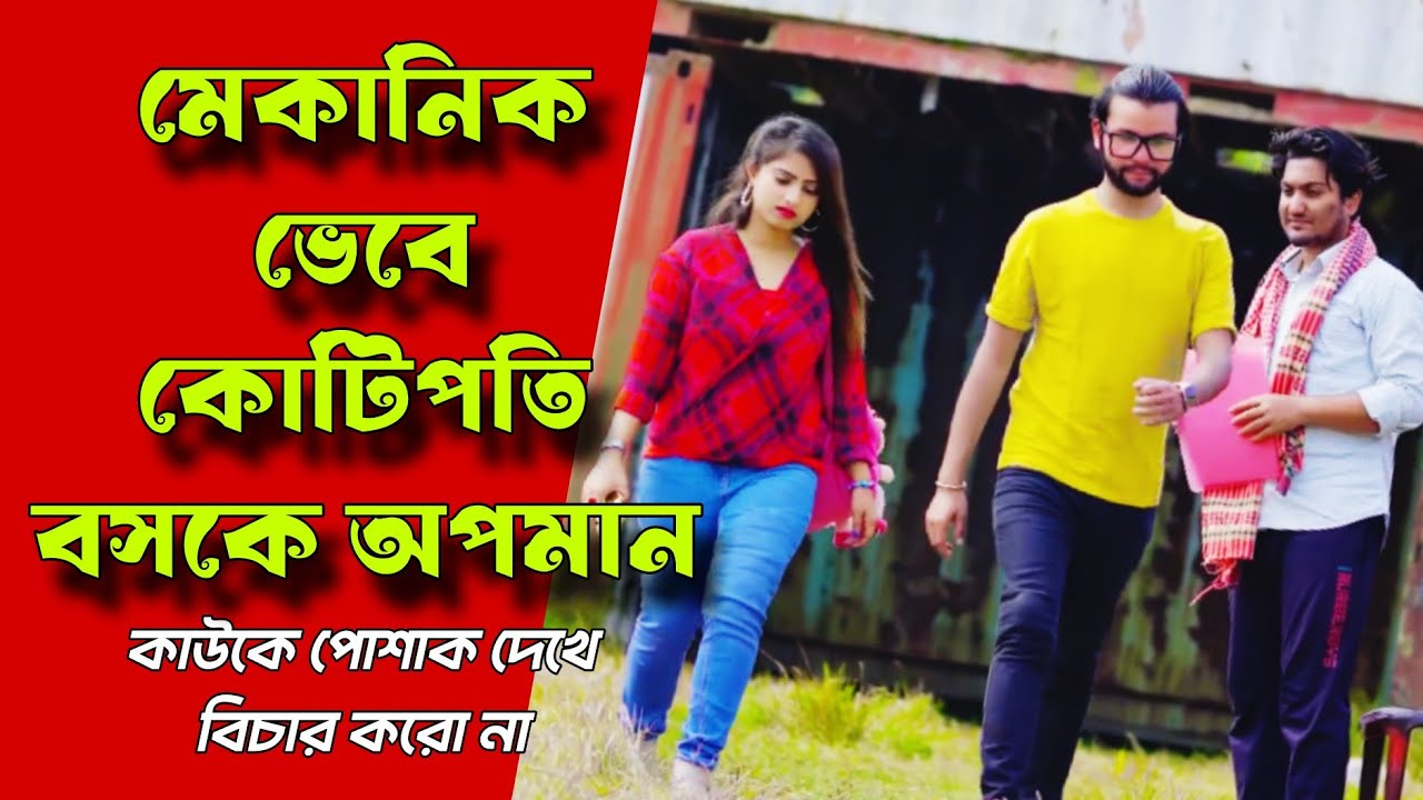 মেকানিক ভেবে কোটিপতি বসকে অপমান | কাউকে পোশাক দেখে বিচার করো না | বাংলা নাটক | Shaikot Ahmed | Priya