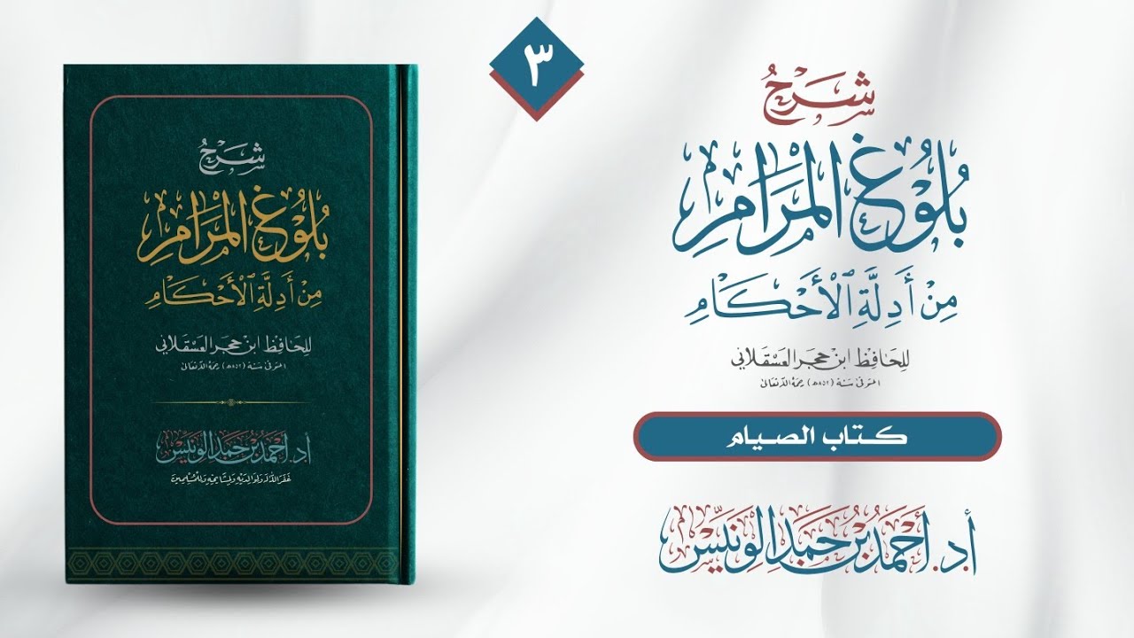 شرح (بلوغ المرام) (٣) | كتاب الصوم | د. أحمد الونيِّس 