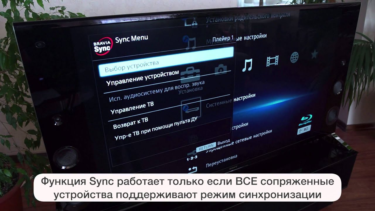 Подключение внешних устройств к телевизорам BRAVIA