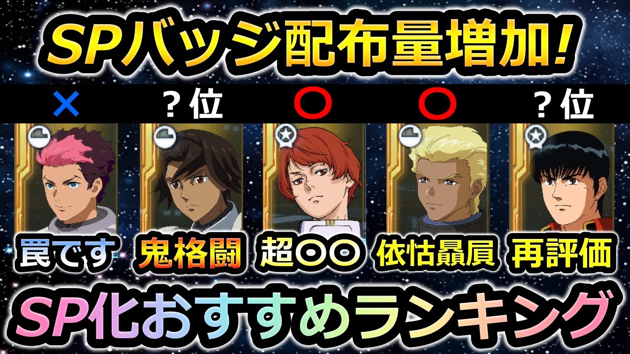 【ジージェネエターナル】SP化おすすめランキング　パイロット編　 Gジェネエターナル　Gジェネレーション　Gジェネ　エターナル　エターナルロード