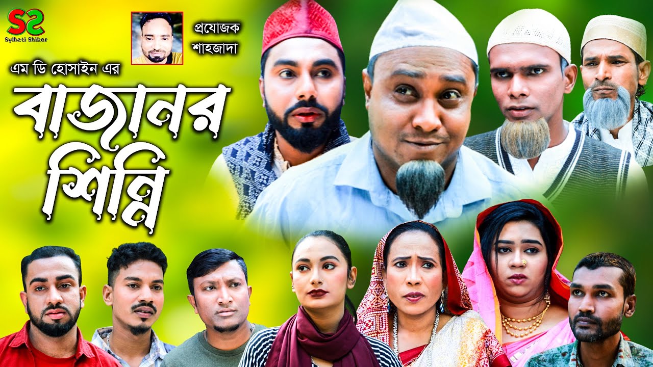 Sylheti Natok | বাজানর শিন্নি | সিলেটি নাটক । Bajanor Shinni । Shahid ali | শাহিদ আলী | ২০২৩