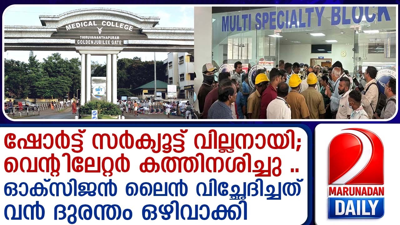 തിരുവനന്തപുരം മെഡിക്കല്‍ കോളേജില്‍ നിന്നും പുറത്തു വരുന്നത് ആശ്വാസ വാര്‍ത്ത | trivandrumhospitalfire