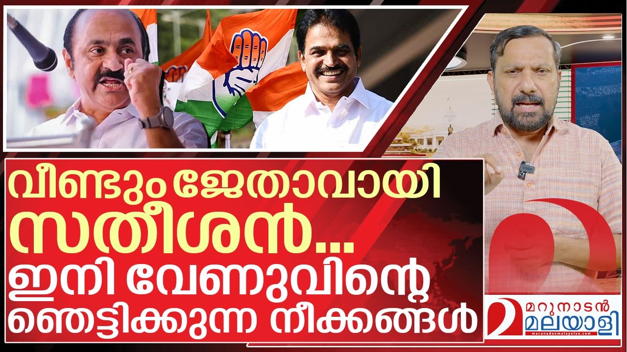 വിജയിച്ചത് സതീശൻ… ഇനി അരങ്ങിൽ വേണു I VD Satheesan and Congress politics