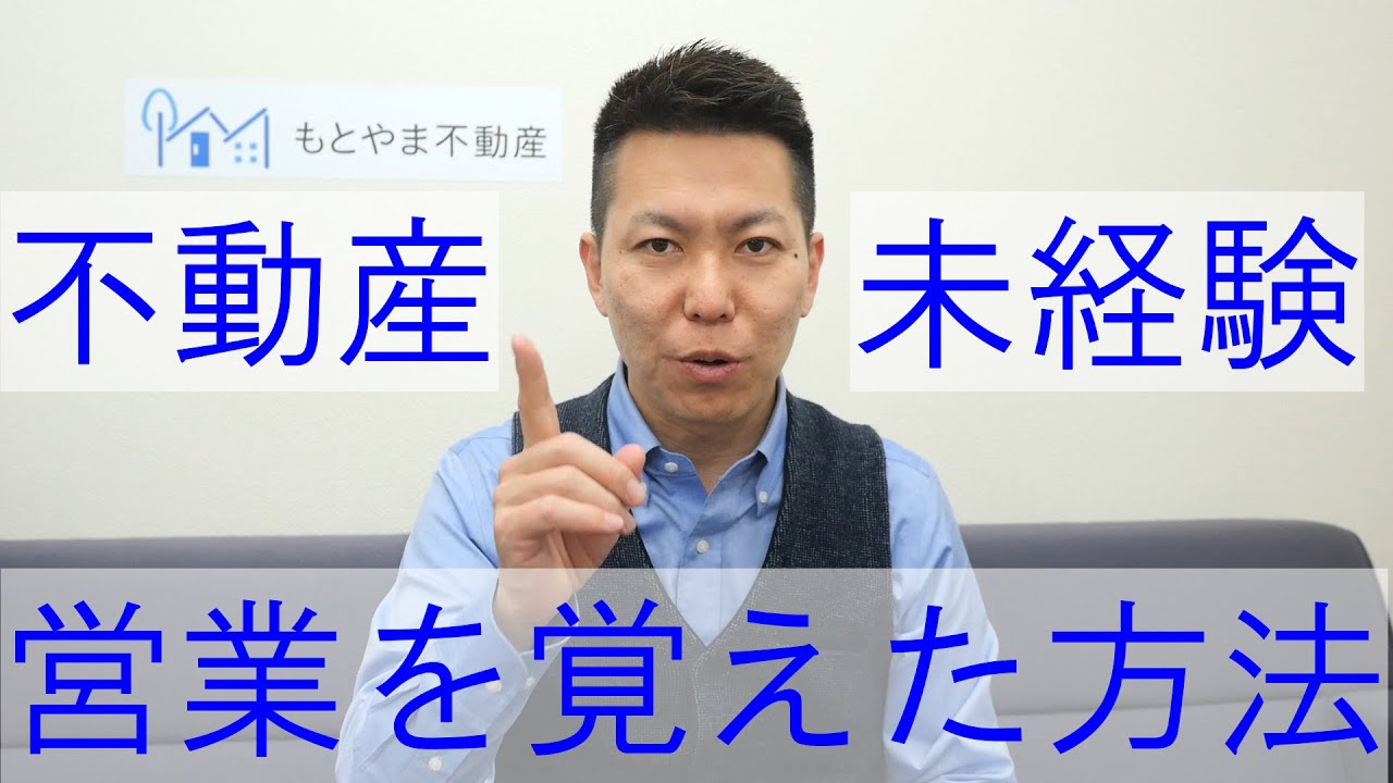 ポンコツだった自分が不動産営業を覚えた方法【質問回答】