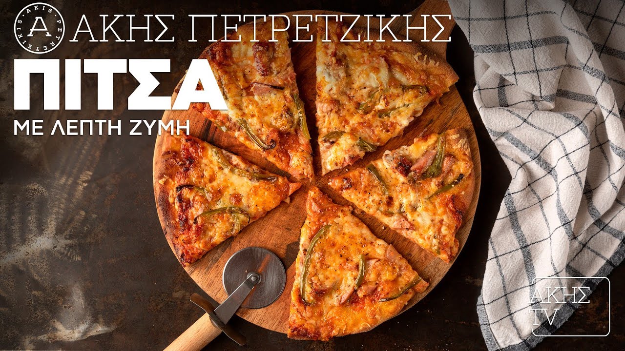 Πίτσα με Λεπτή Ζύμη Επ. 28 | Kitchen Lab TV | Άκης Πετρετζίκης