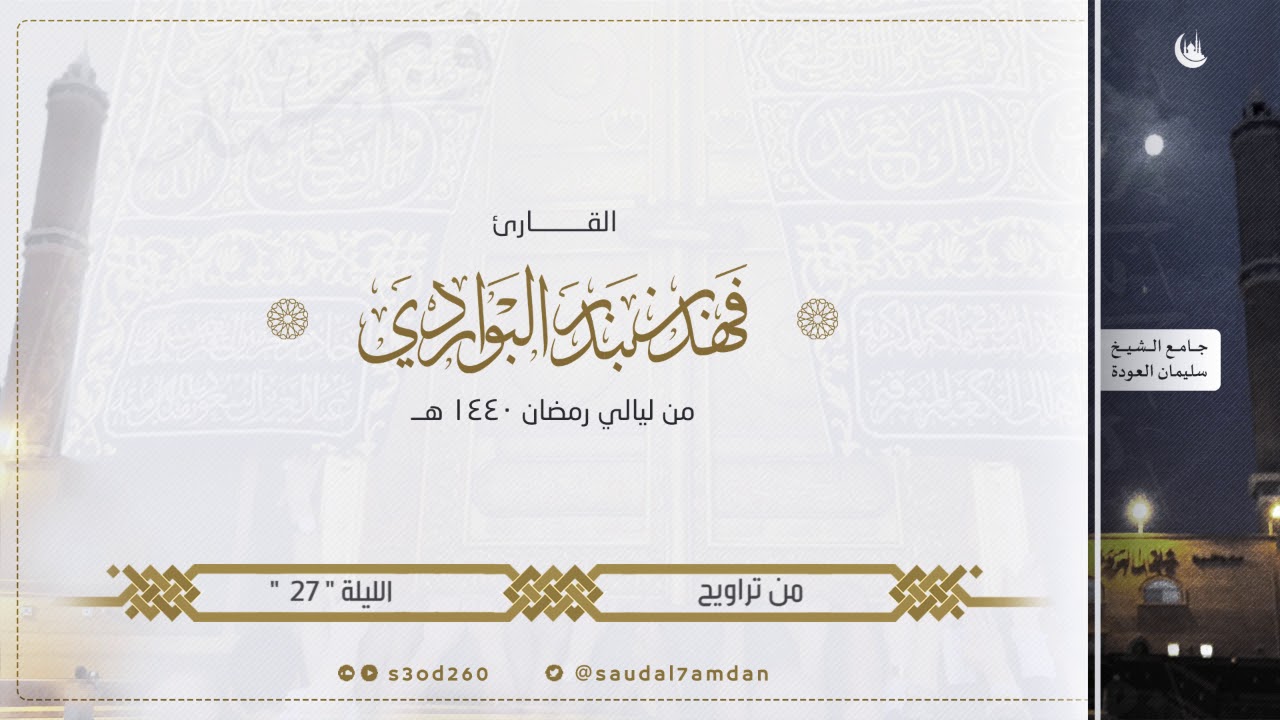 سورة ق العظيمة خاشعة وباكية (يوم نقول لجهنم هل امتلأت وتقول هل من مزيد ) القارئ | فهد البواردي