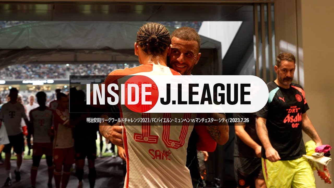 バイエルンvsシティの舞台裏を公開！ INSIDE J.LEAGUE ＦＣバイエルン・ミュンヘンvsマンチェスター・シティ #insidejleague