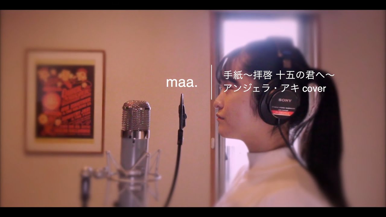 「手紙 ～拝啓 十五の君へ～」/アンジェラ・アキ  hima.cover#66