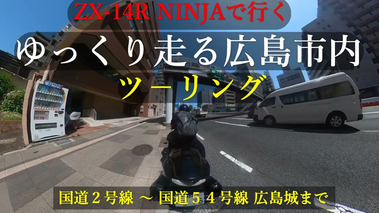 ゆっくり走る　広島市内ツーリング　KAWASAKI-ZX14R　広島城までのメインストリ－ト