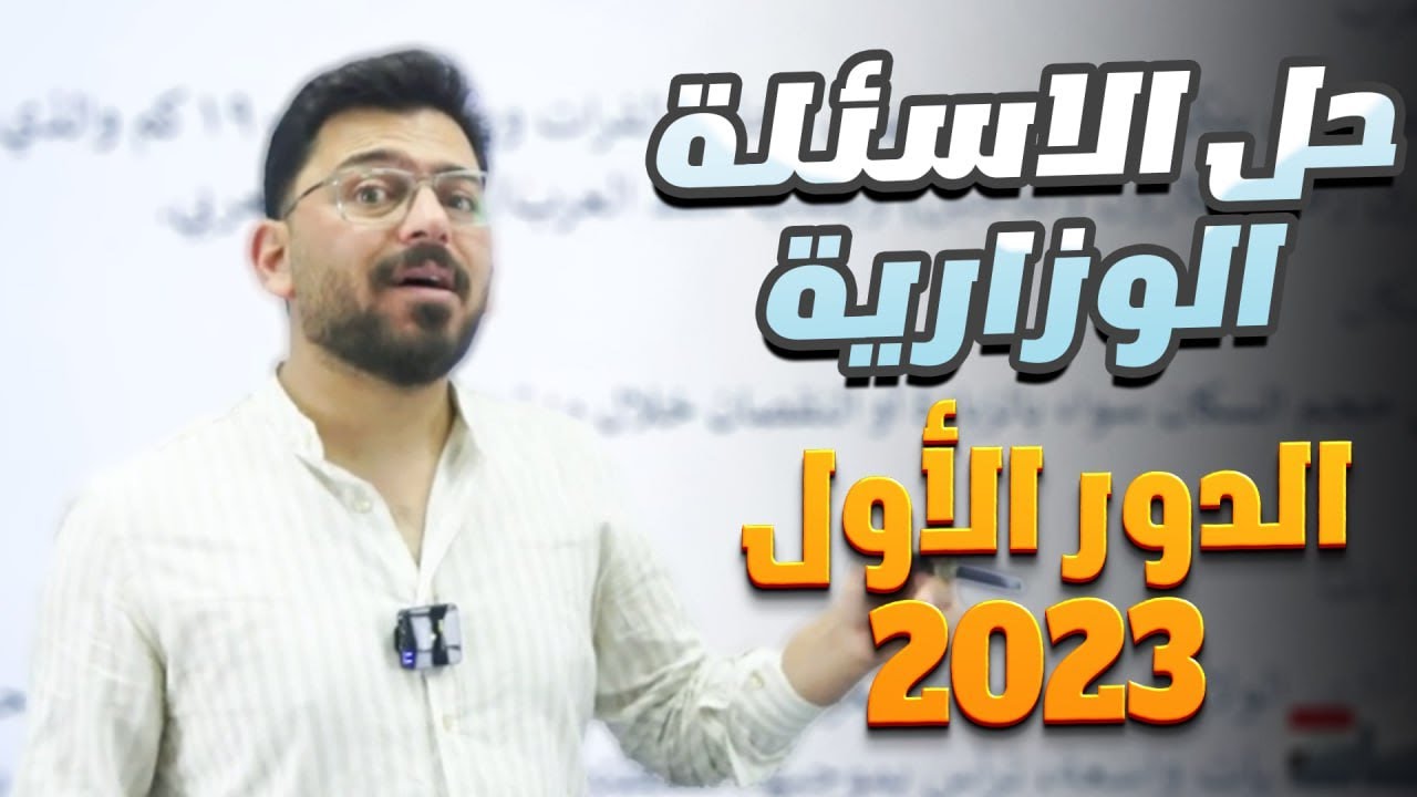 حل الاسئلة الوزارية | الدور الاول 2023 |أجتماعيات | الثالث المتوسط