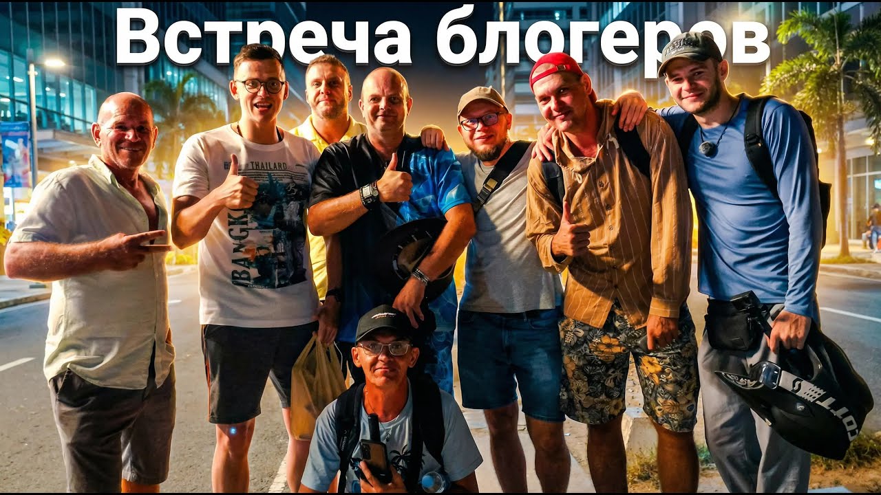 🇵🇭 Встреча блогеров в Себу. Филиппины
