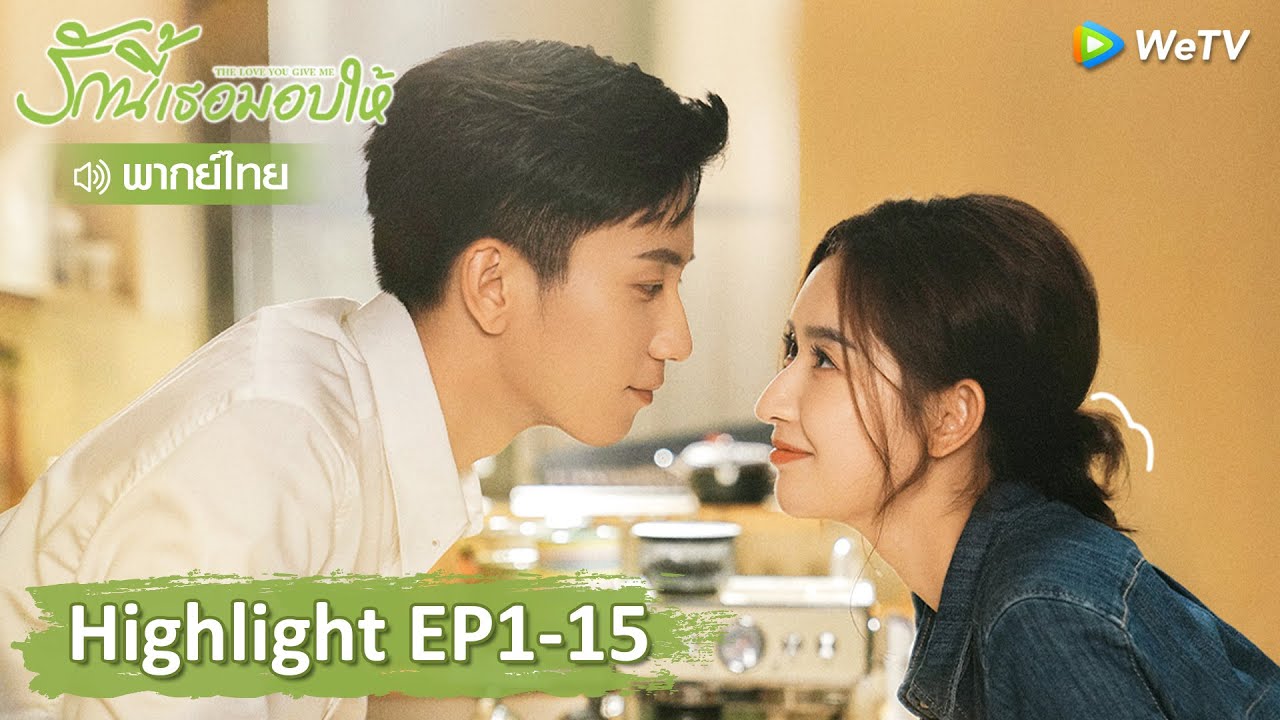 【พากย์ไทย】รวมสุดยอดคลิปไฮไลท์ | รักนี้เธอมอบให้ | Highlight EP1-15 | WeTV