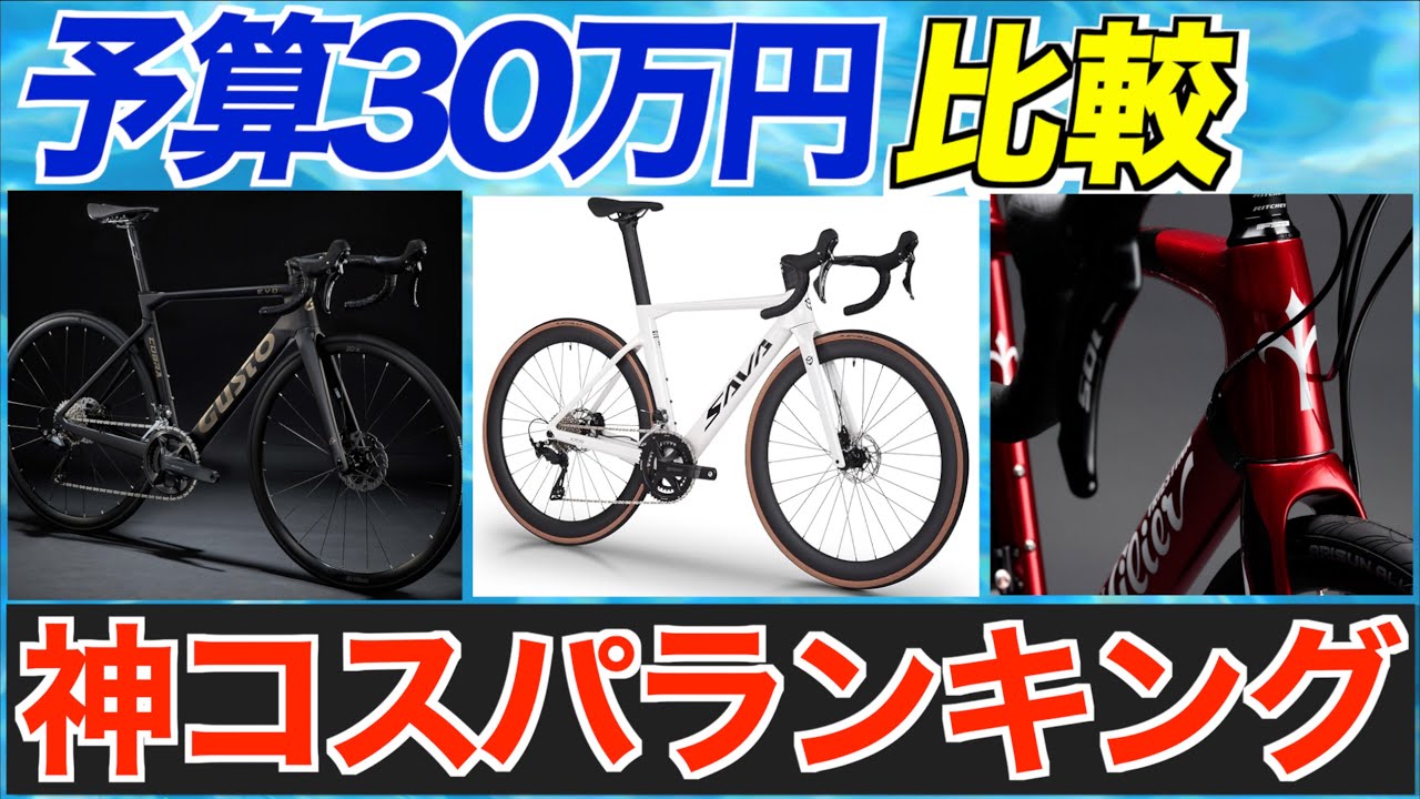 予算30万円以内コスパ良いロードバイクTOP6