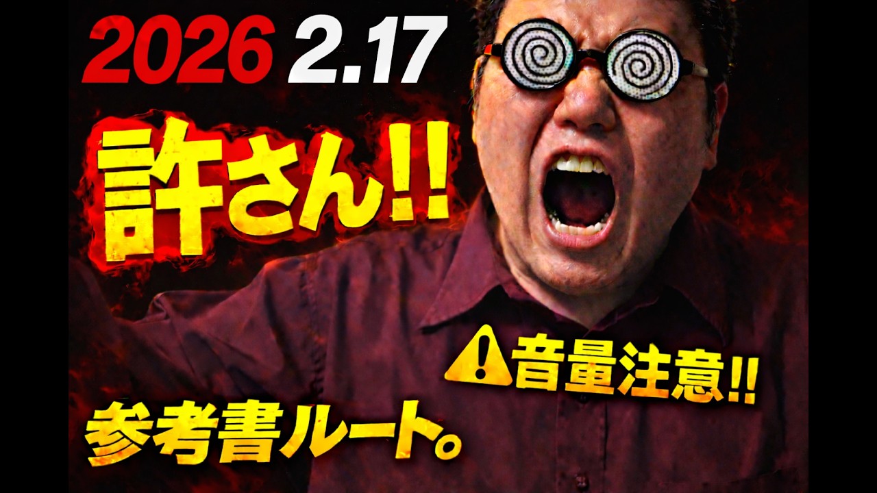大音量注意！！参考書ルートを許さない！！大学入試・難関大・医学部特訓　成績高上チャンネル～数学好きで英語が得意な参考書マニアより～