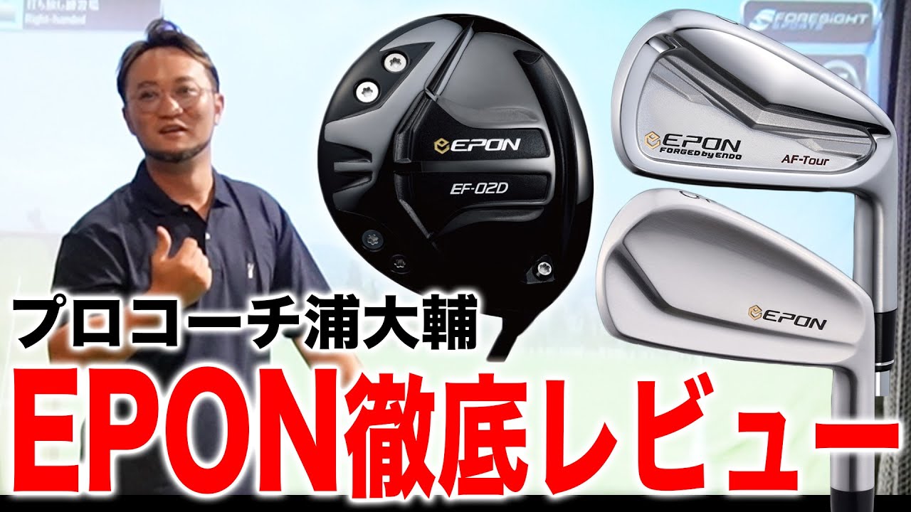 【ゴルフクラブ】あのショップで試打解禁！プロコーチ浦大輔がエポンを徹底レビュー！【EPON/アイアン/レディースドライバー】