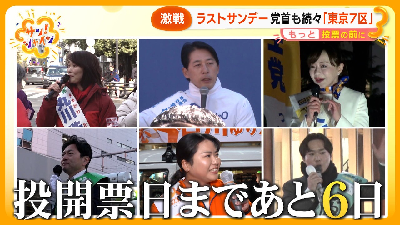 【乱戦】衆院選 ｢東京７区｣ ６党が争う激戦区 新たな風も…党代表も続々応援に ～もっと投票の前に～【サン！シャインニュース】