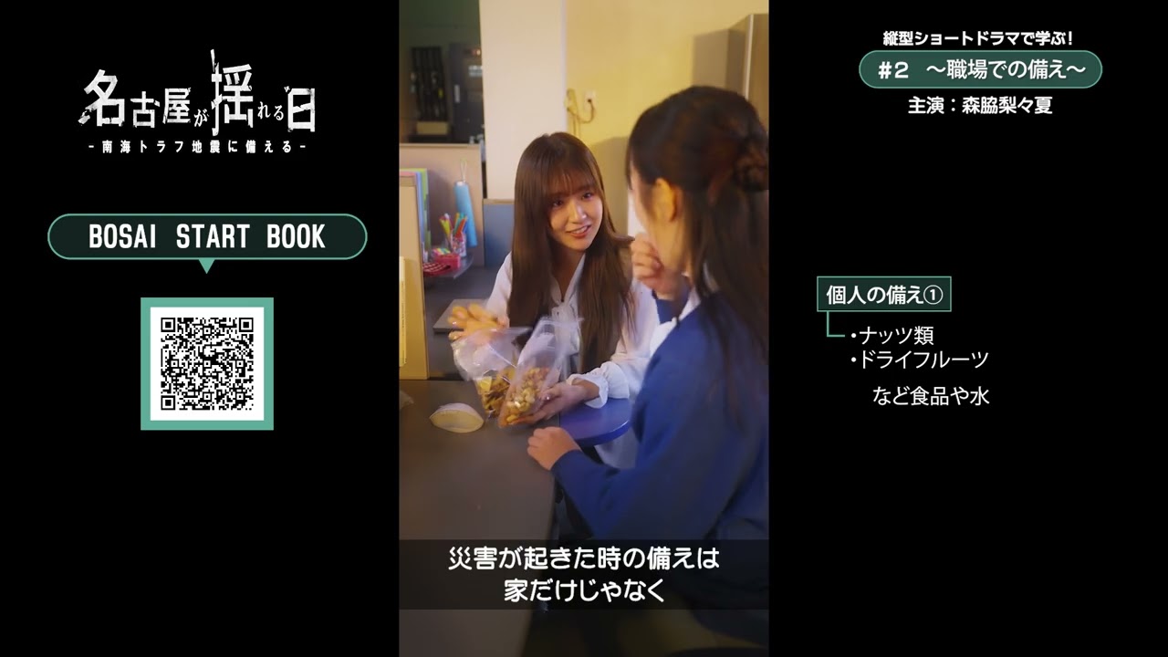 名古屋が揺れる日ー南海トラフ地震に備えるー　＃2～職場での備え～