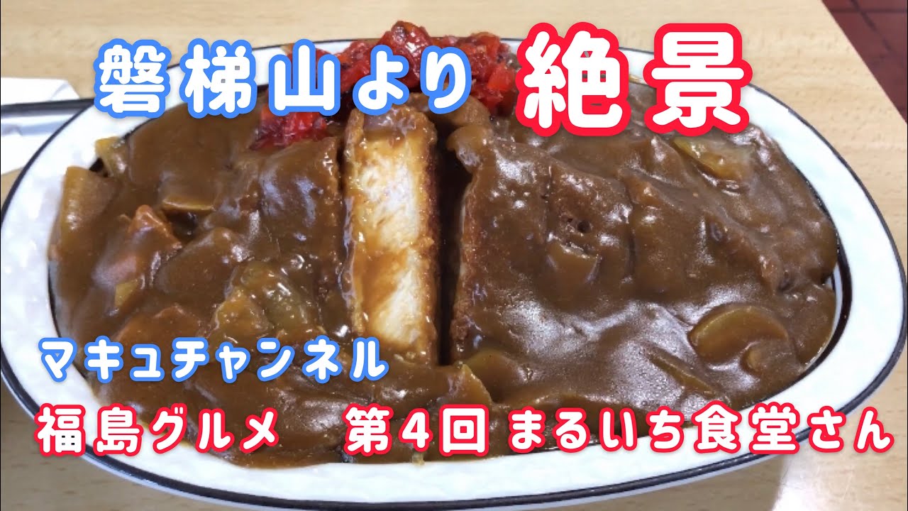 【猪苗代町】#4  磐梯山より絶景でした。まるいち食堂さんのカツカレー　【福島グルメ】 【飯テロ】