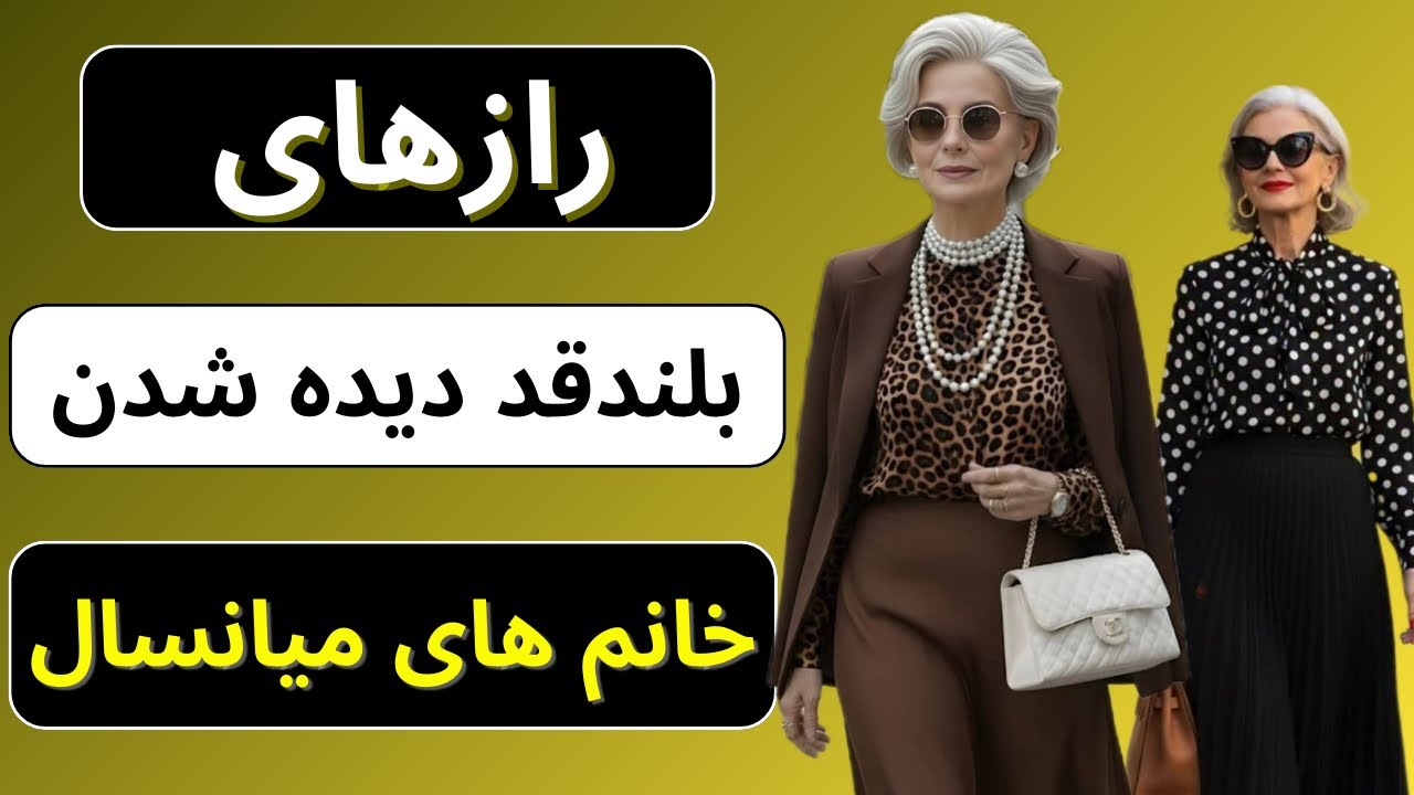 رازهای بلندقد دیده شدن خانم‌های میانسال | ترفندهای استایل برای کشیده‌تر دیده شدن❤️🥰