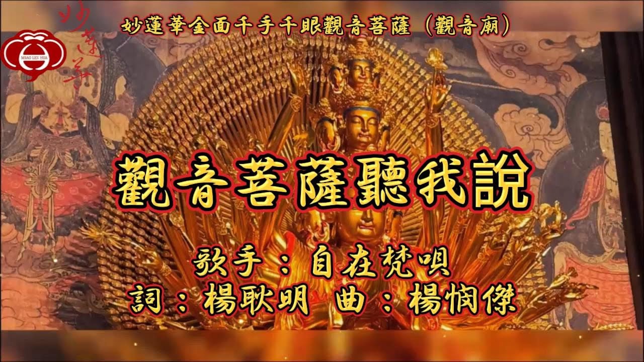 【01.觀音菩薩聽我說】妙蓮華主唱：自在梵唄 專輯：妙蓮華金面千手千眼觀音菩薩（觀音廟）二 天天聽 每日聽 消業障 增福慧 保平安 闔家吉祥 祈福 消災 解厄 開運 富貴 健康